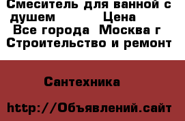 Смеситель для ванной с душем Potato › Цена ­ 50 - Все города, Москва г. Строительство и ремонт » Сантехника   